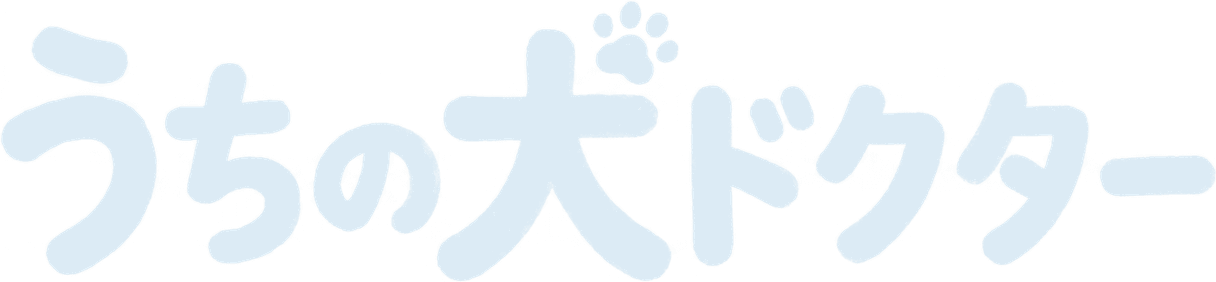 うちの犬ドクター