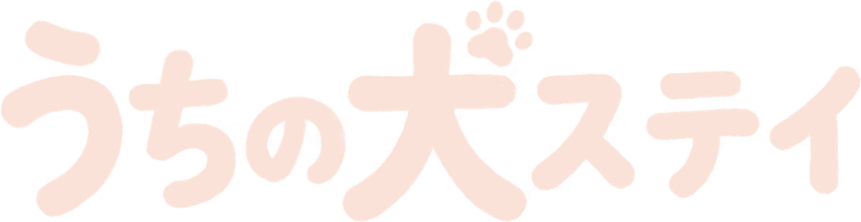 うちの犬ステイ