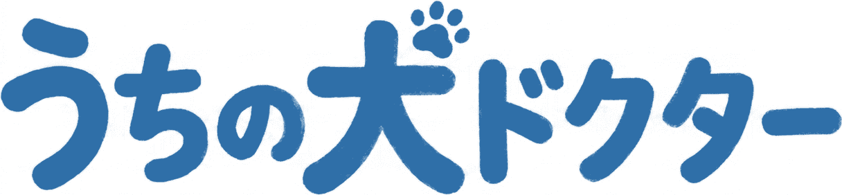 うちの犬ドクター