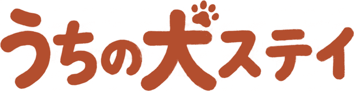 うちの犬ステイ