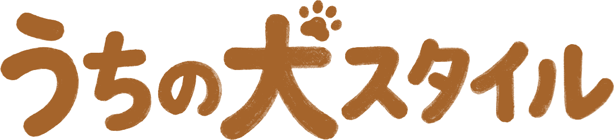 うちの犬スタイル