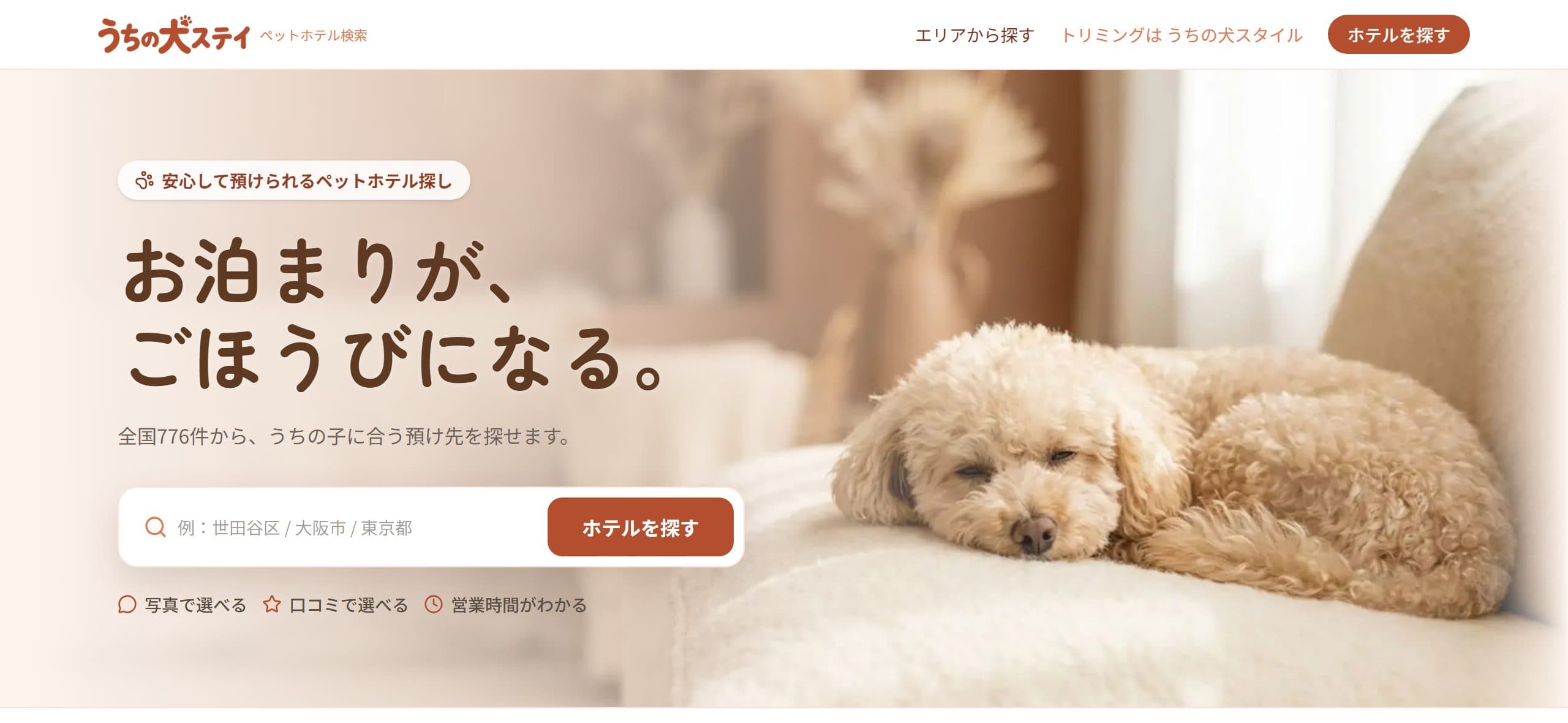 うちの犬ステイのトップページ(実際の検索画面)