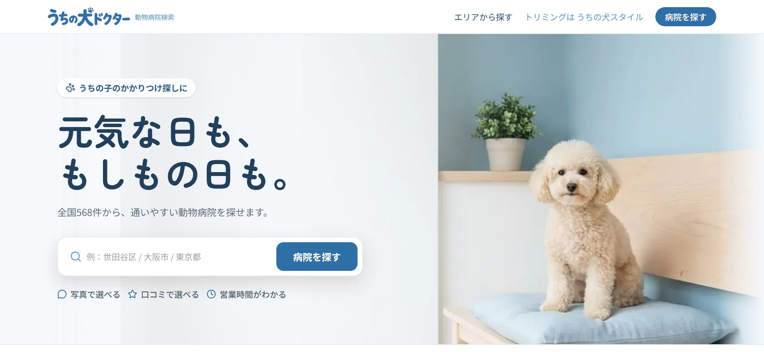 うちの犬ドクターのトップページ(実際の検索画面)