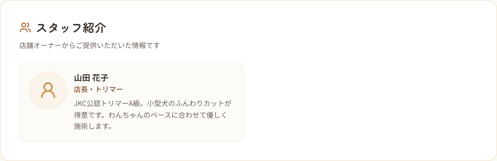 スタッフ紹介の掲載例