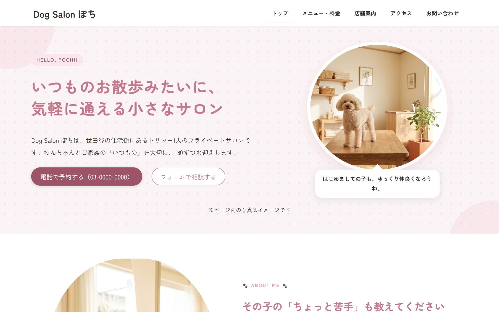 制作サンプル「Dog Salon ぽち」のトップページ(架空のデモ店舗・アットホーム)