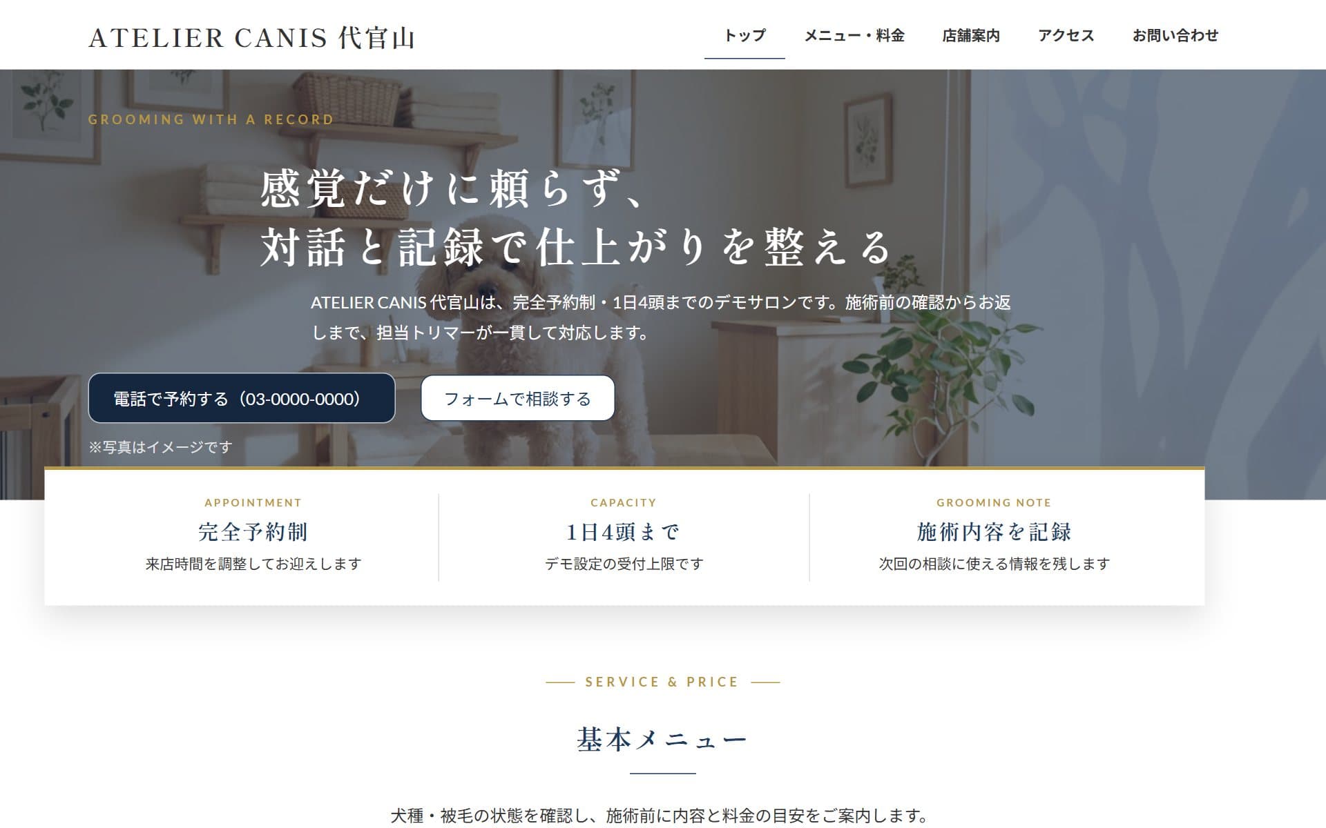 制作サンプル「ATELIER CANIS 代官山」のトップページ(架空のデモ店舗・きちんと・上質)
