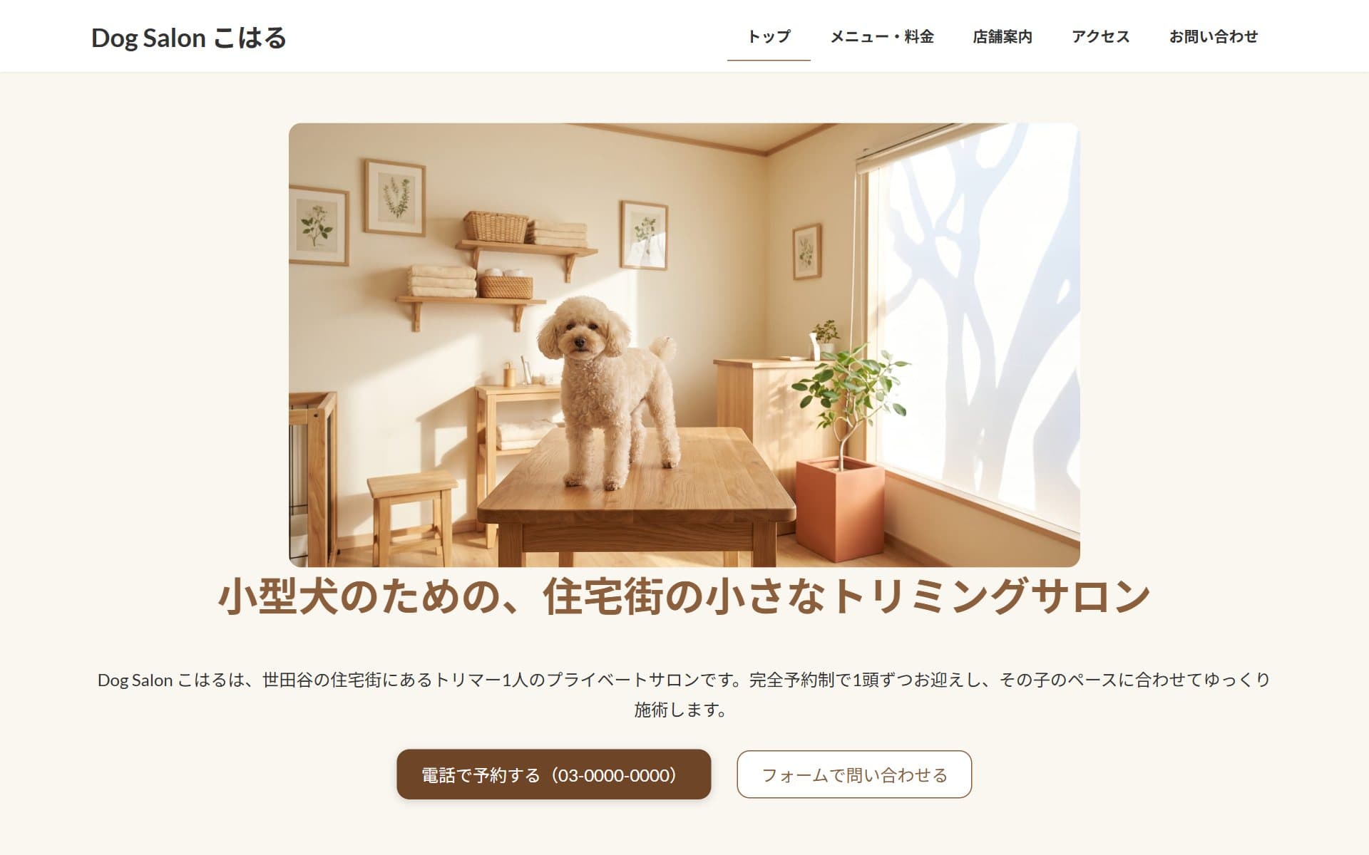 制作サンプル「Dog Salon こはる」のトップページ(架空のデモ店舗・ナチュラル)