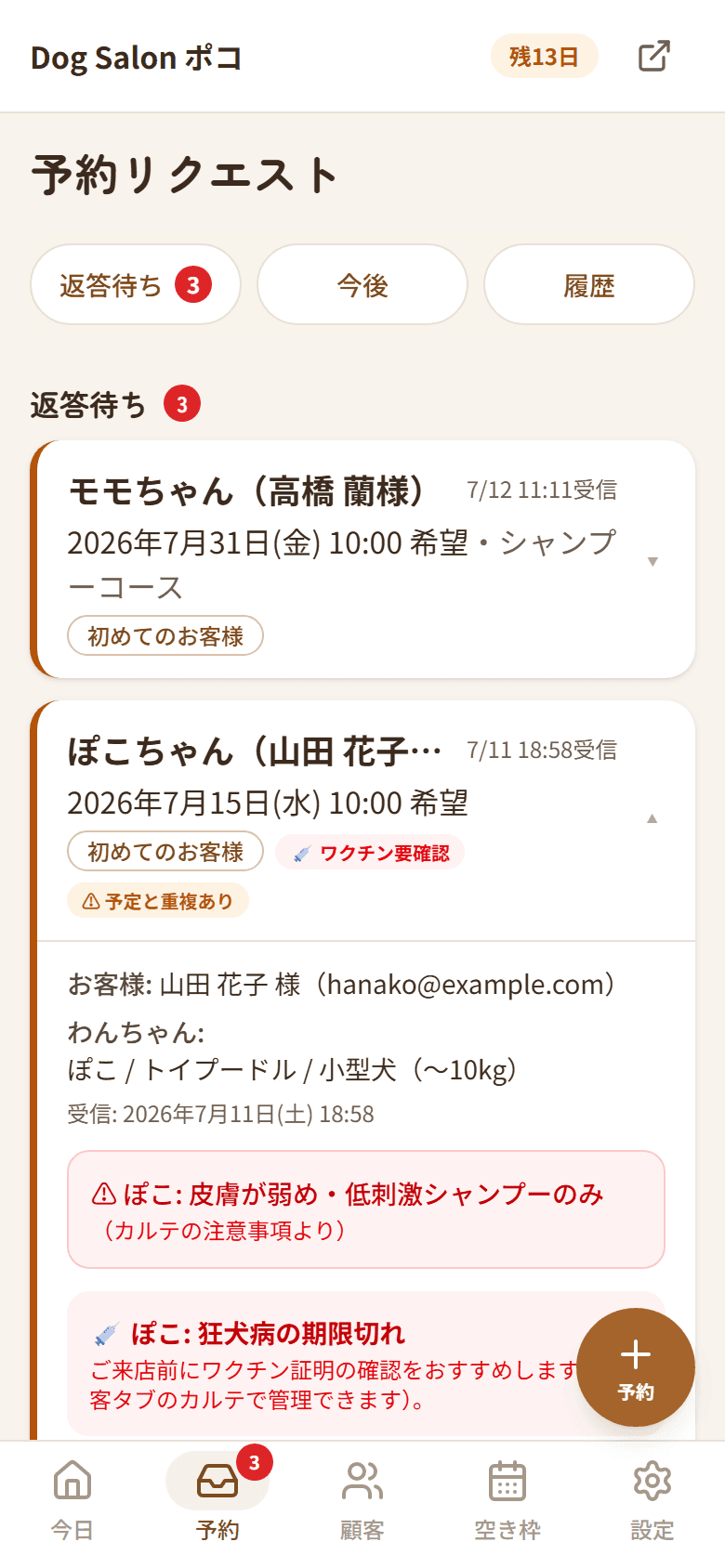 予約リクエストの詳細。希望日時の候補と確定ボタン、カルテの注意事項の警告表示