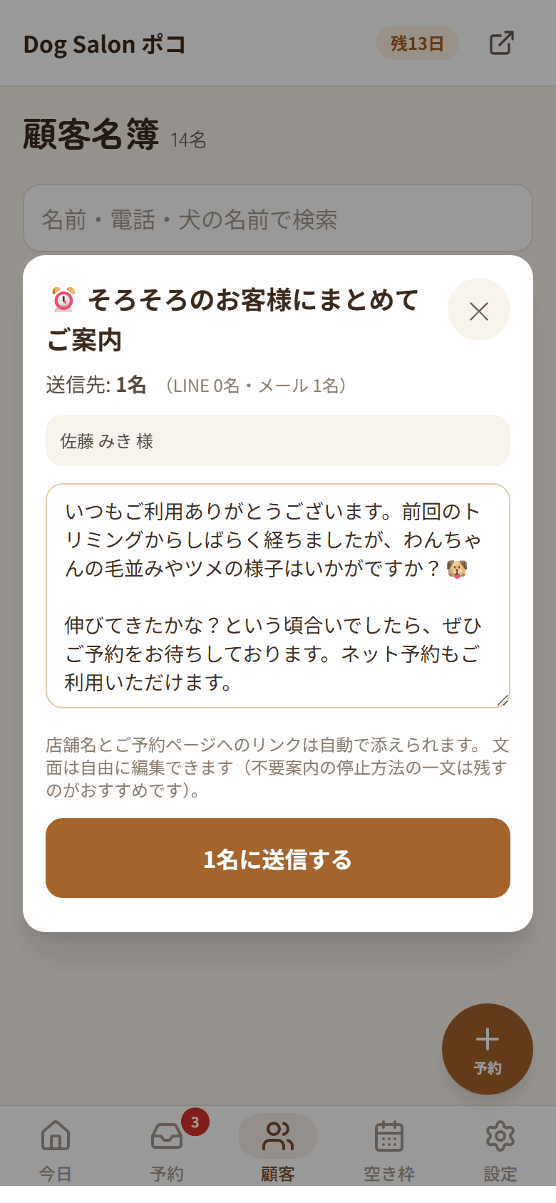 そろそろのお客様への一括ご案内画面。宛先の内訳と編集できる文面