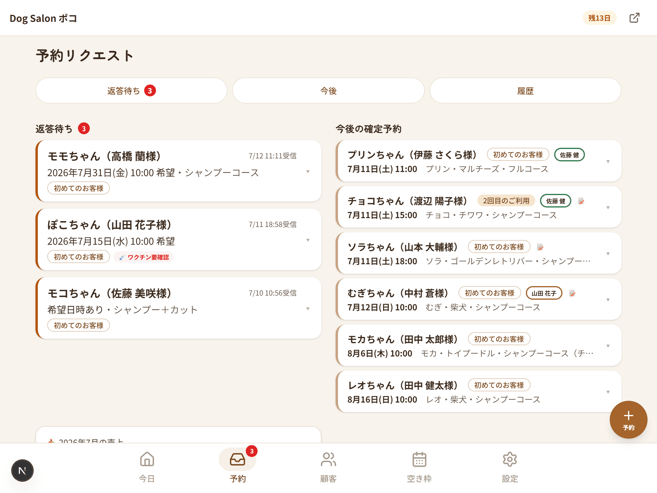 タブレット横持ちの予約タブ。左に返答待ち、右に今後の確定予約