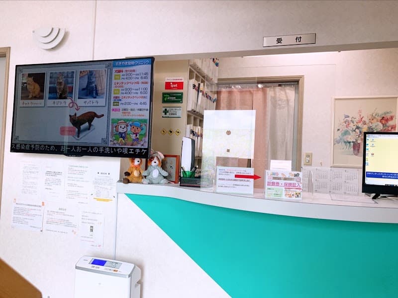 すぎやま動物クリニックの写真