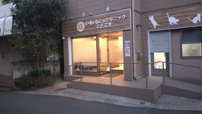 いぬとねこのクリニックことぶきの写真