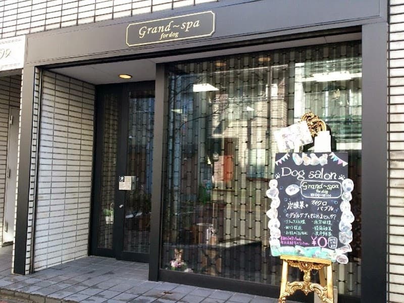 Grand~spa for dogの写真1