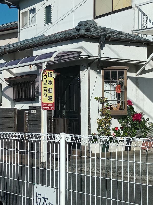 坂本動物クリニックの写真