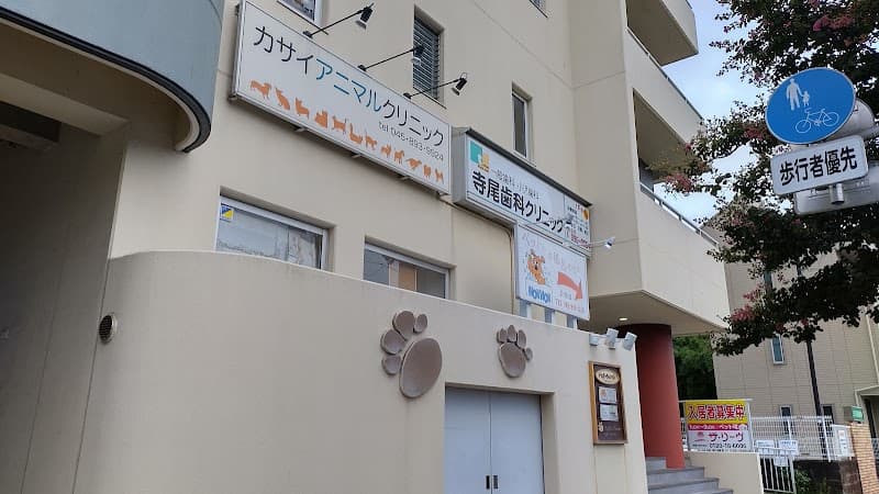 カサイアニマルクリニックの写真