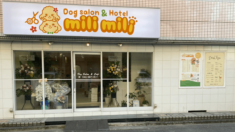 Dogsalon&Hotel mili mili【川崎中島店】の写真