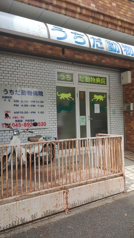 うちだ動物病院の写真