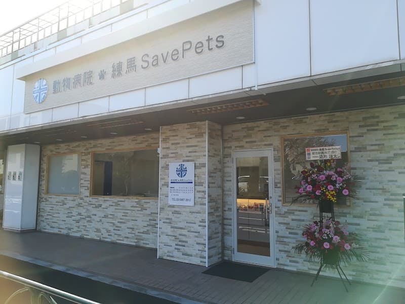 動物病院 練馬SavePetsの写真