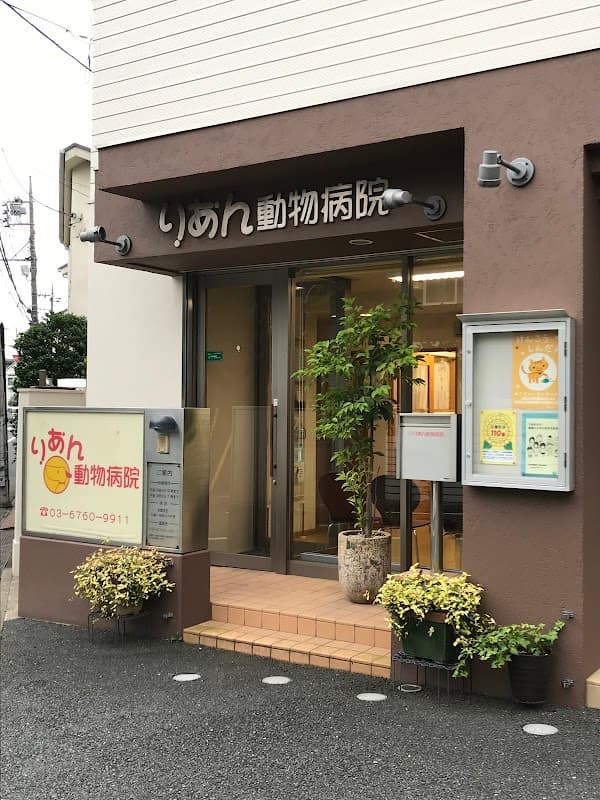 りあん動物病院の写真