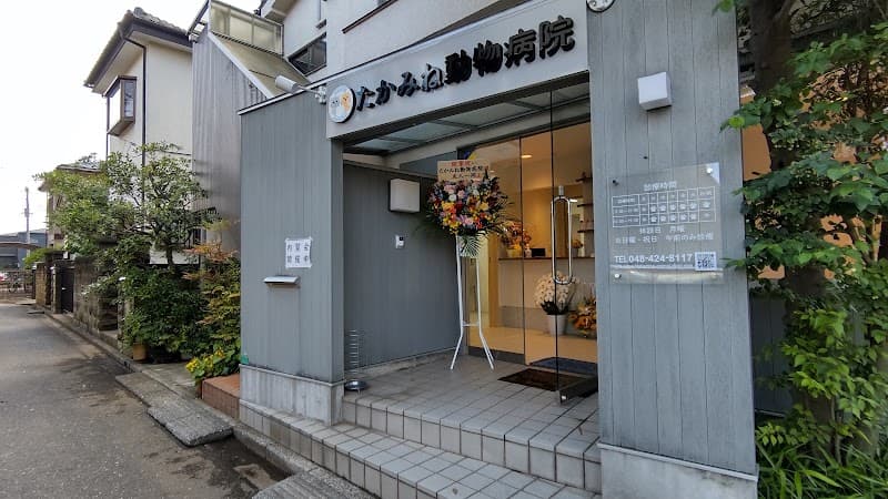 たかみね動物病院の写真