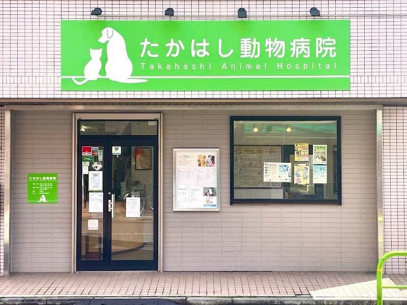 たかはし動物病院の写真