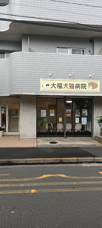 大福犬猫病院の写真
