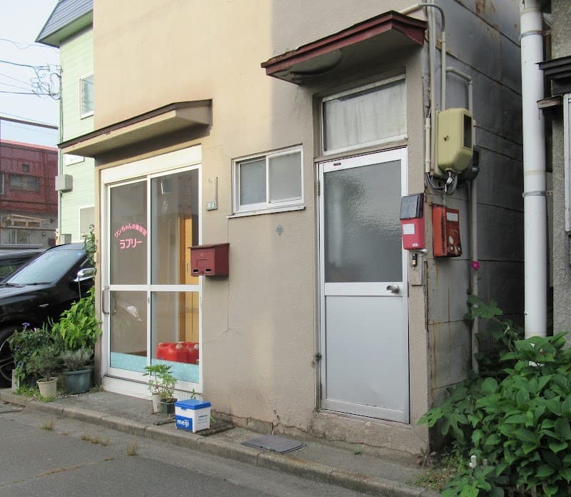 ラブリー・ワンちゃんの美容室の写真