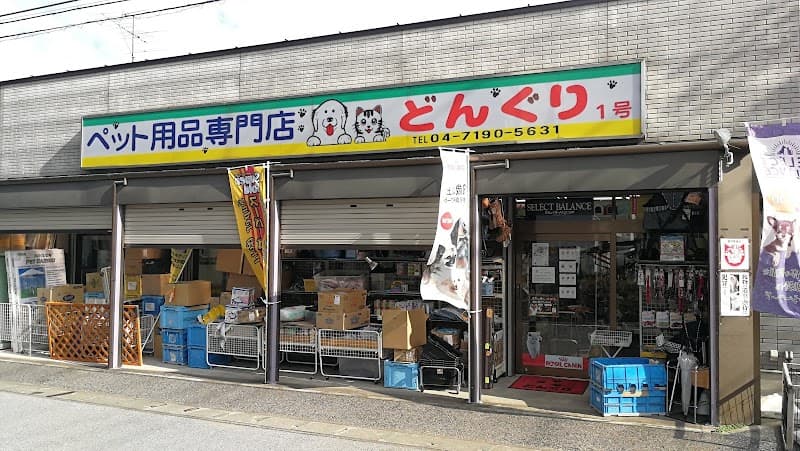 ペット用品専門店 どんぐり1号の写真