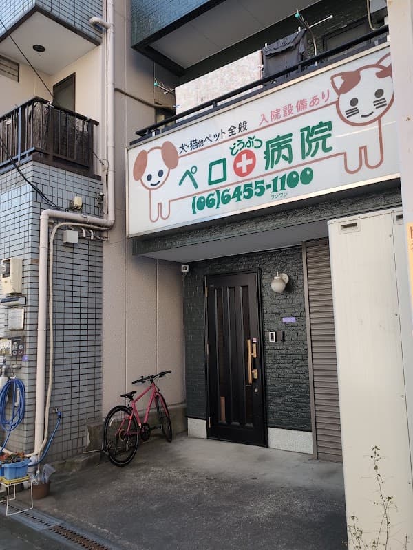 ペロどうぶつ病院の写真
