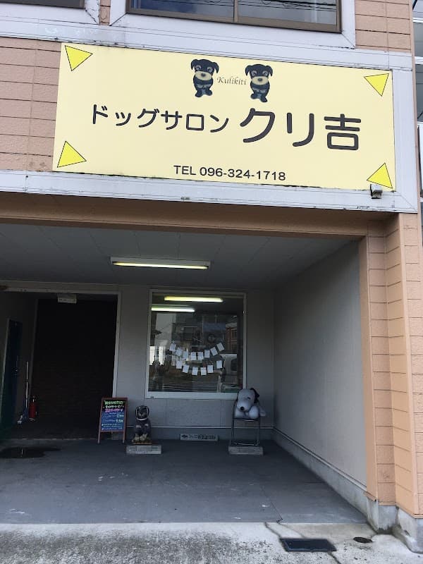 ドッグサロン クリ吉の写真
