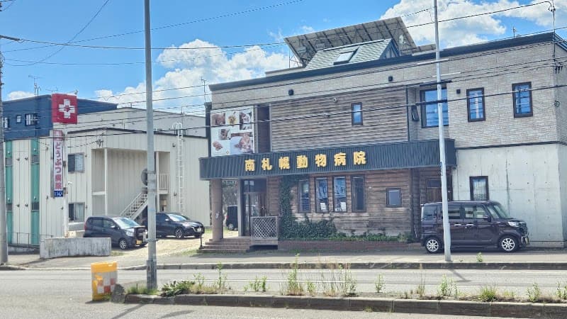 南札幌動物病院の写真