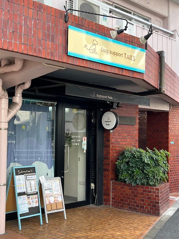 Dogsupport Tails.渋谷店の写真