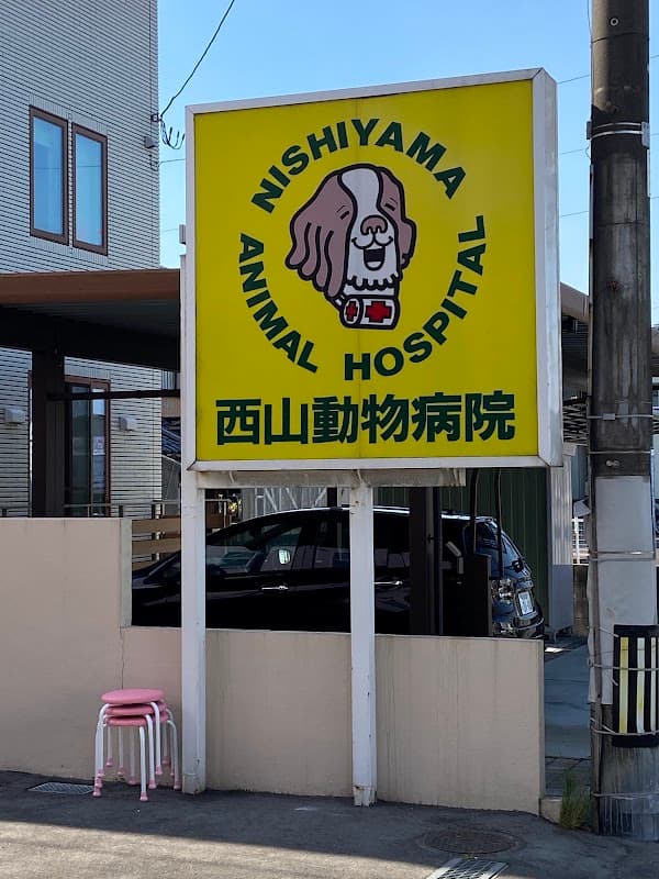 西山動物病院の写真
