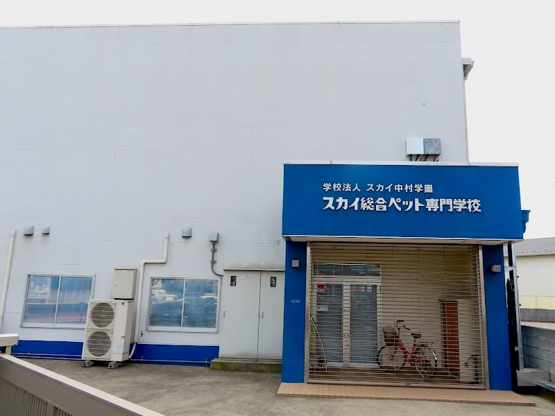 スカイ総合ペット専門学校の写真