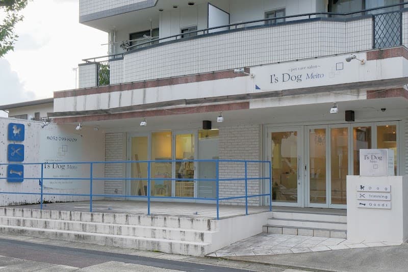トリミング&ペットホテル アイズドッグ 名東店の写真