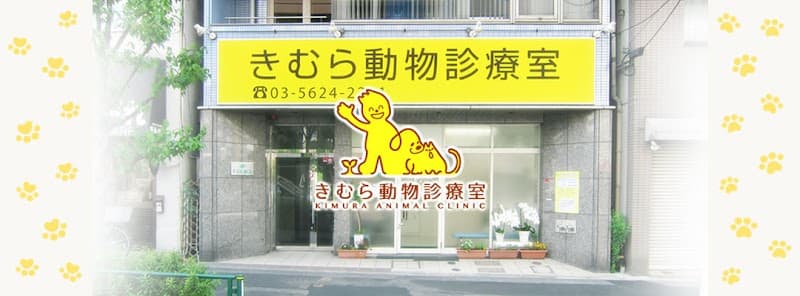 きむら動物診療室の写真