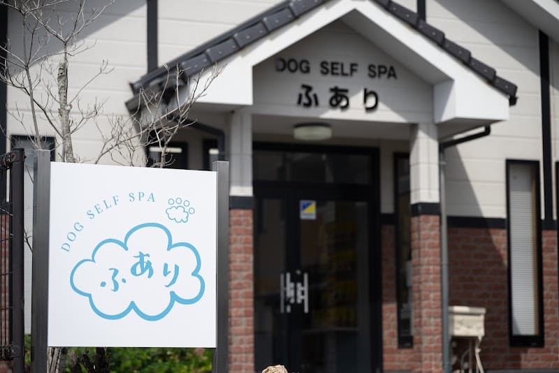 DOG SELF SPA(ドッグセルフスパ)ふありの写真