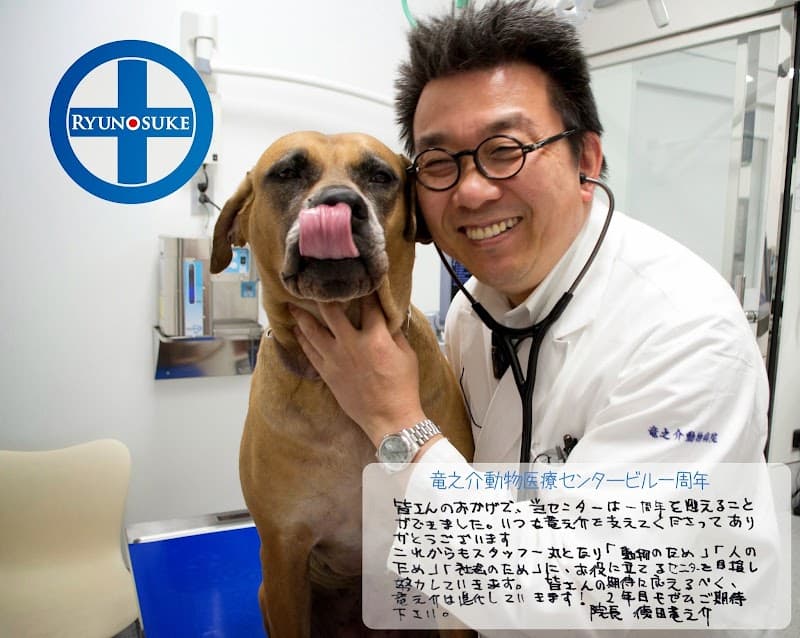 竜之介動物病院の写真
