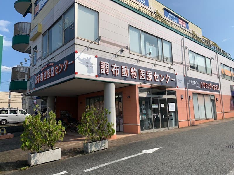調布動物医療センター(LINDO調布多摩川店)の写真