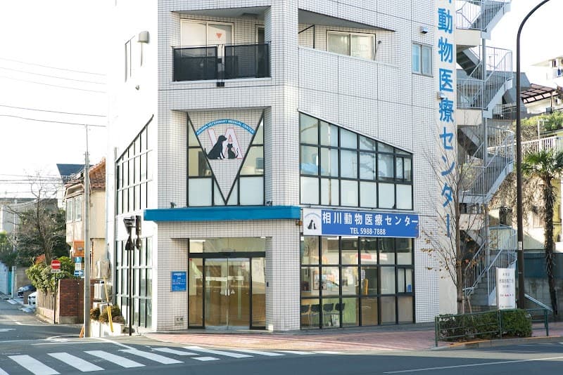 相川動物医療センターの写真