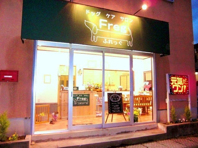 ドッグケアサロンFregの写真