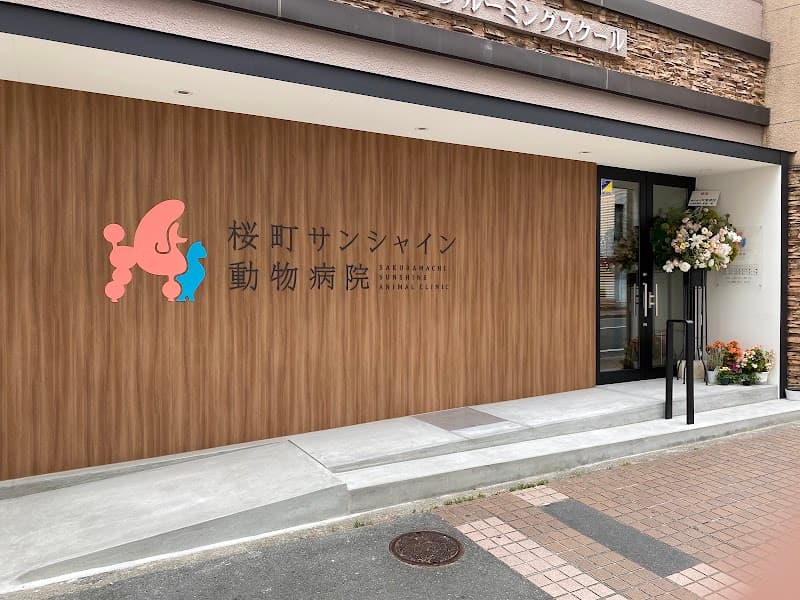 桜町サンシャイン動物病院の写真