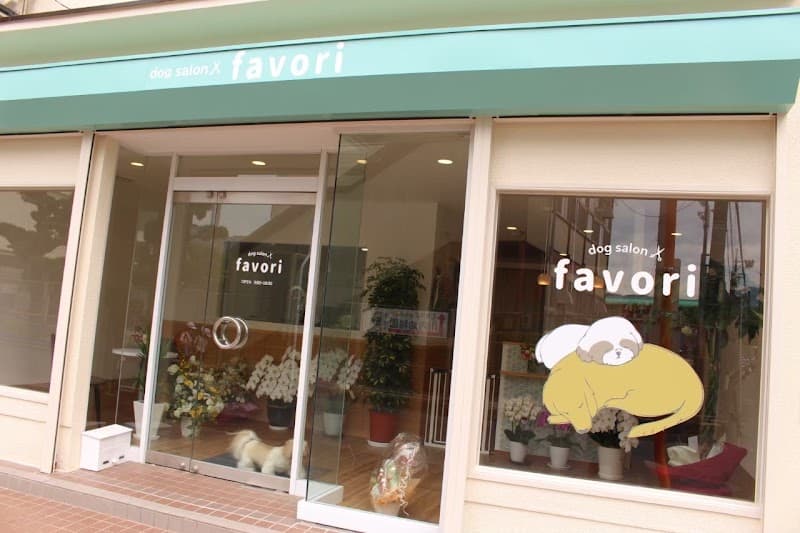 dog salon favori (ファボリ)の写真