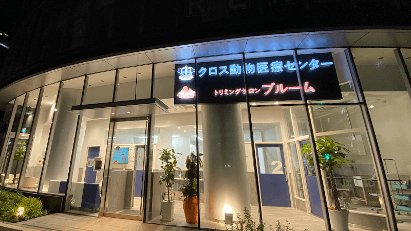 トリミングサロンブルーム麻布台店 Trimming Salon Blume Azabudaiの写真1