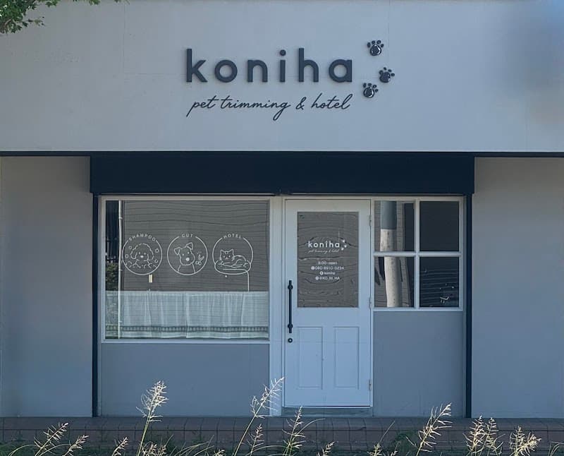 koniha pet trimming & hotelの写真