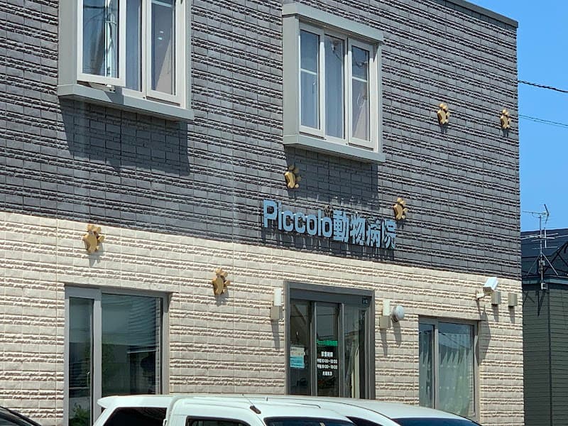 Piccolo動物病院の写真