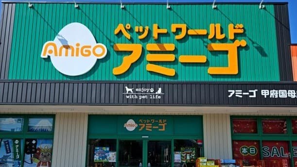 ペットワールド アミーゴ 甲府国母店の写真