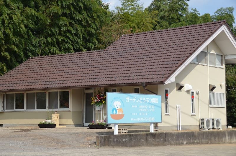ガーデンどうぶつ病院の写真