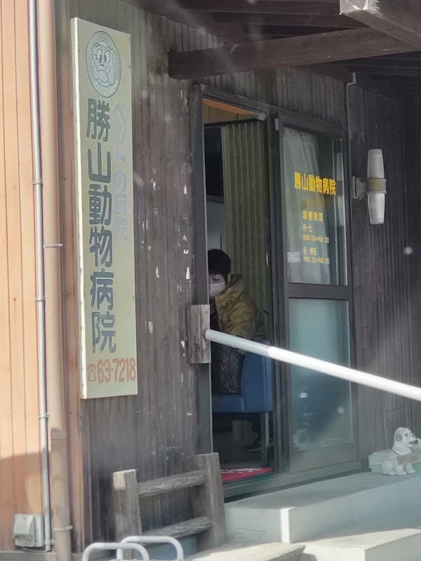 勝山動物病院の写真