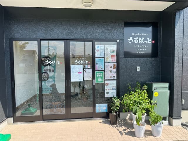 Dogsalon&hotel さるはっとの写真6